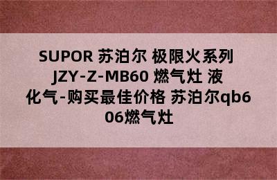 SUPOR 苏泊尔 极限火系列 JZY-Z-MB60 燃气灶 液化气-购买最佳价格 苏泊尔qb606燃气灶